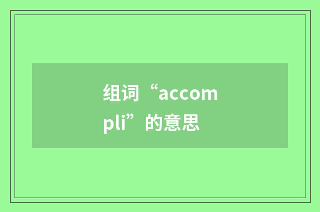 组词“accompli”的意思