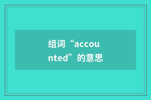组词“accounted”的意思
