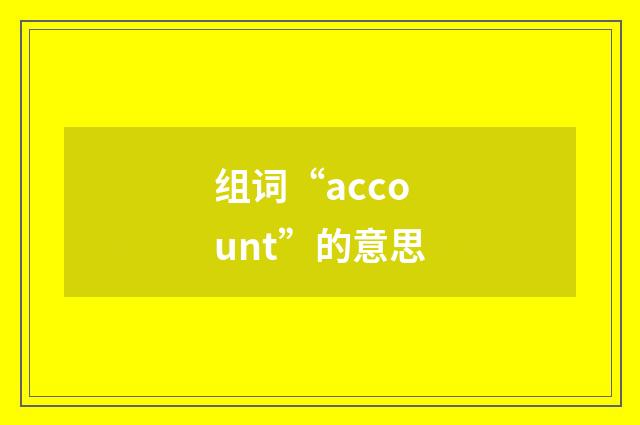 组词“account”的意思