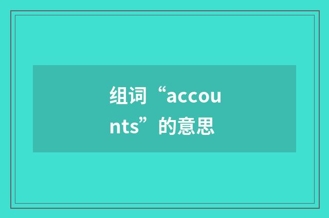 组词“accounts”的意思