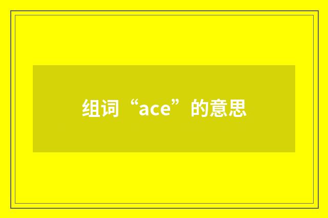 组词“ace”的意思