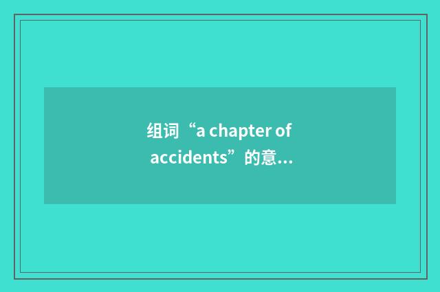 组词“a chapter of accidents”的意思