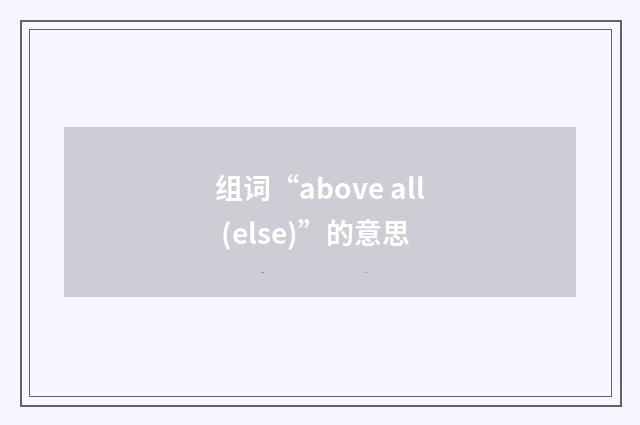 组词“above all (else)”的意思