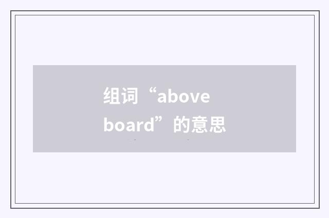 组词“above board”的意思