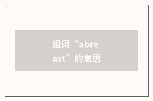 组词“abreast”的意思