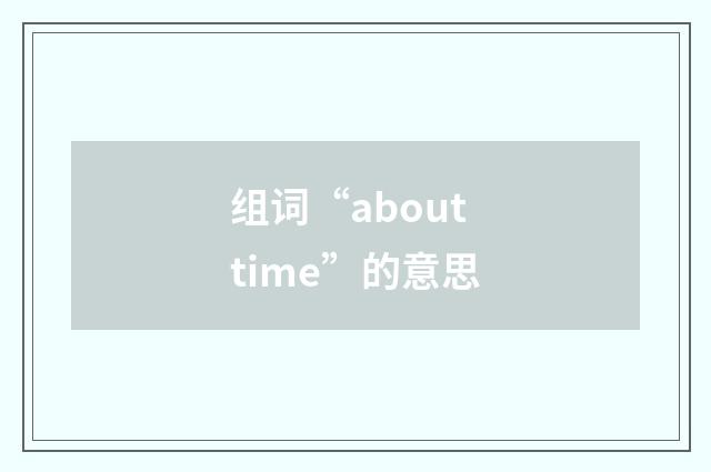 组词“about time”的意思