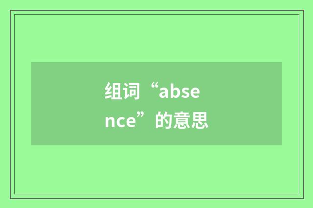 组词“absence”的意思