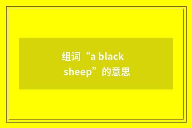 组词“a black sheep”的意思