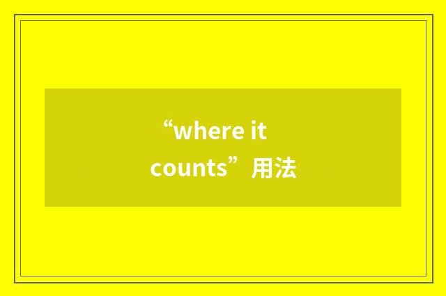 “where it counts”用法