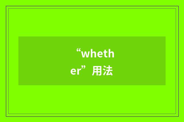 “whether”用法