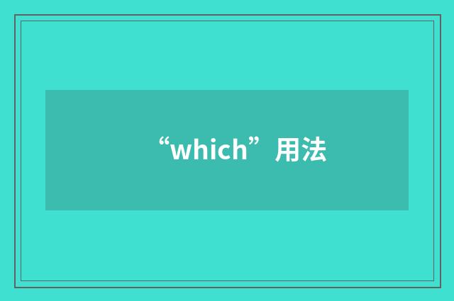 “which”用法
