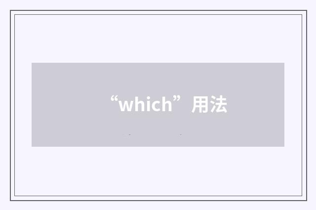 “which”用法