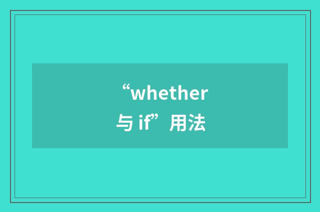 “whether 与 if”用法