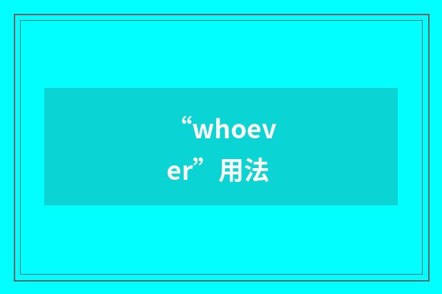 “whoever”用法