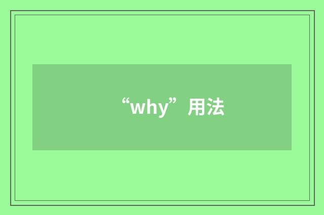 “why”用法