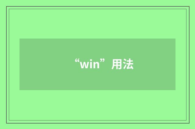 “win”用法