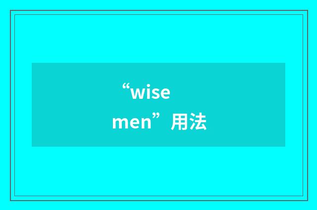 “wise men”用法