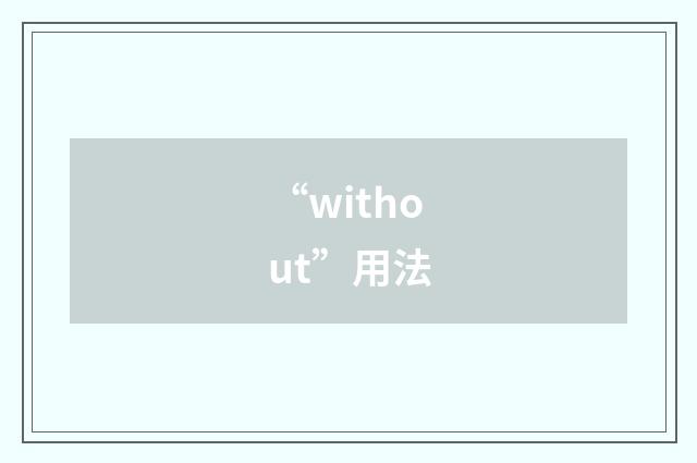 “without”用法