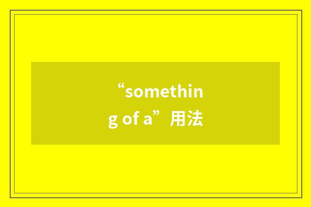 “something of a”用法