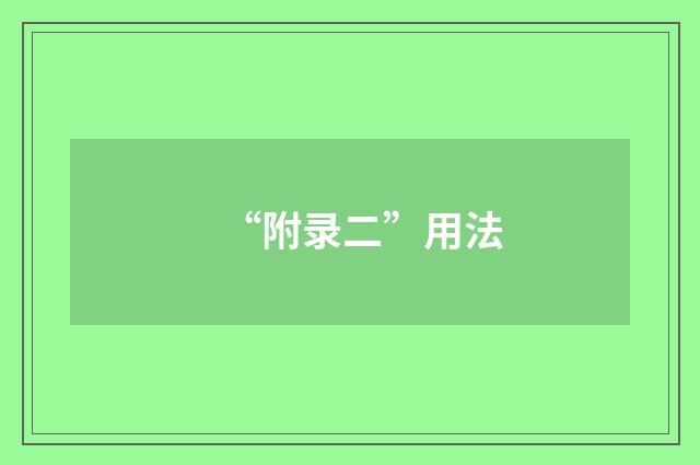 “附录二”用法