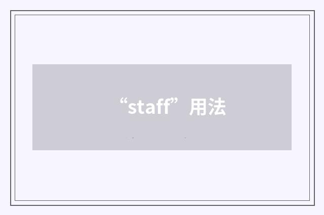 “staff”用法