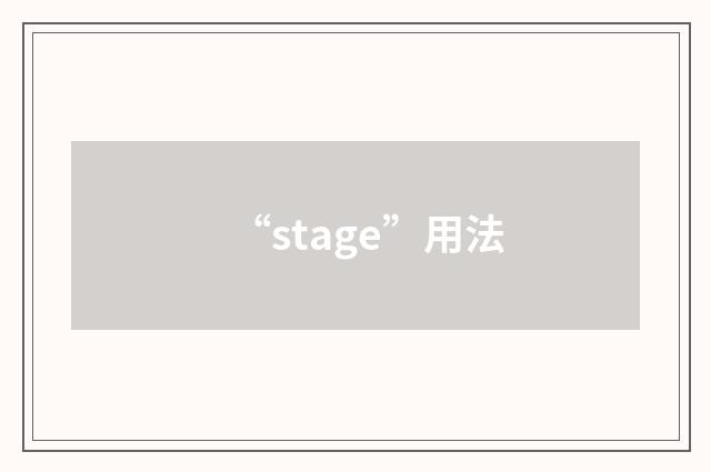 “stage”用法