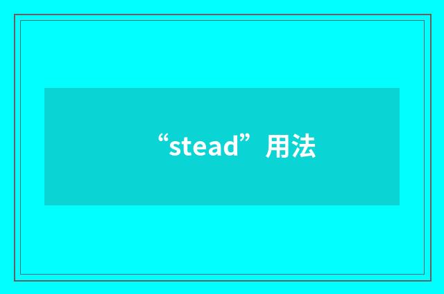 “stead”用法