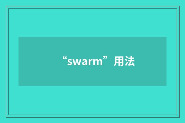 “swarm”用法