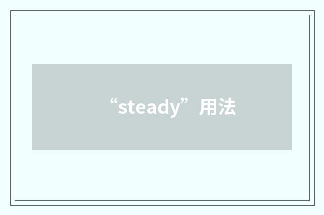 “steady”用法