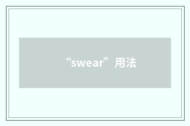 “swear”用法