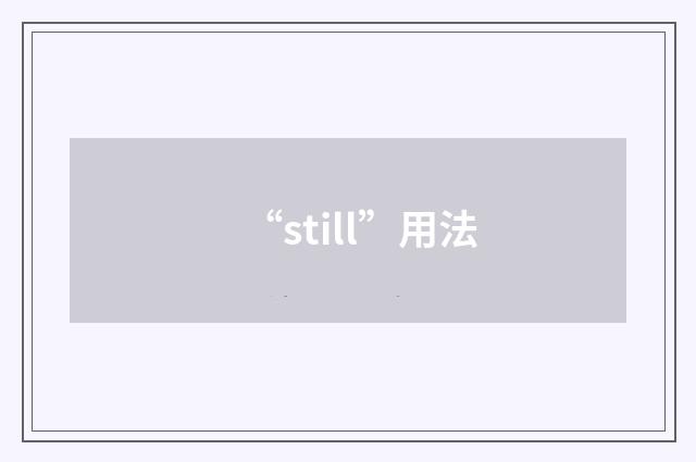 “still”用法
