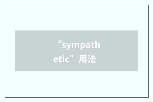 “sympathetic”用法