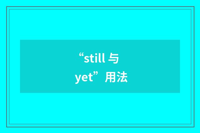 “still 与 yet”用法