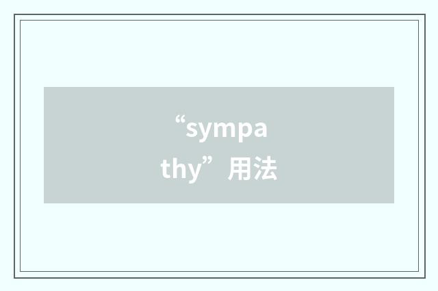 “sympathy”用法