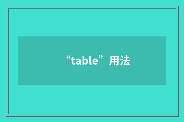 “table”用法