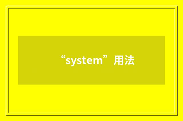 “system”用法