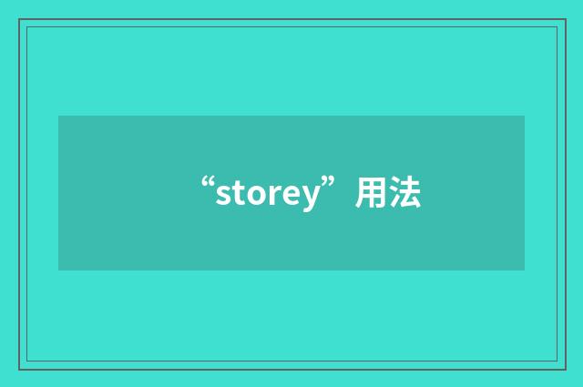 “storey”用法