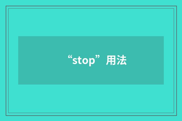 “stop”用法