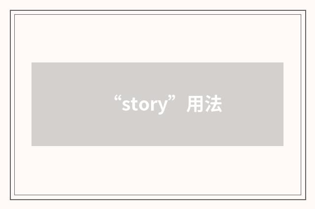 “story”用法