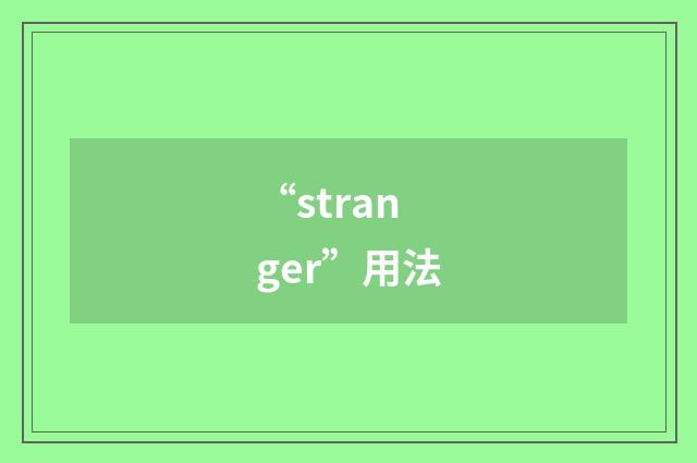 “stranger”用法