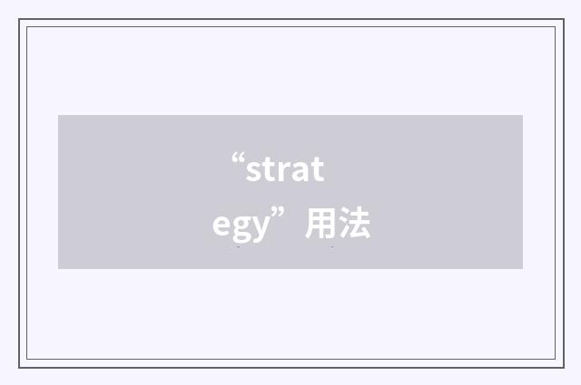 “strategy”用法
