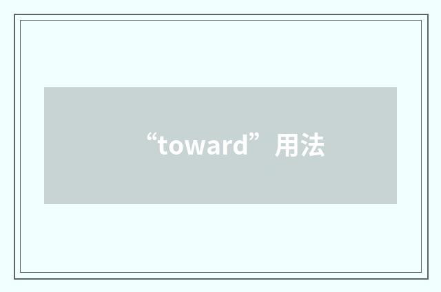“toward”用法