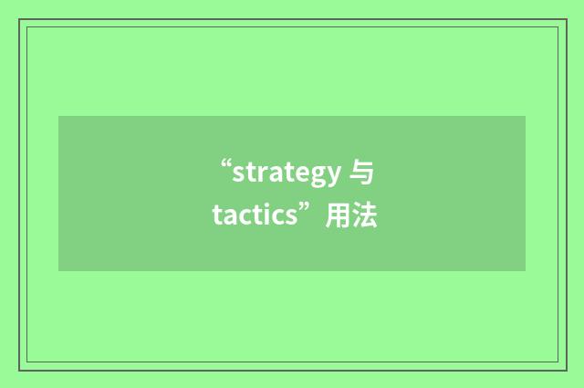 “strategy 与 tactics”用法