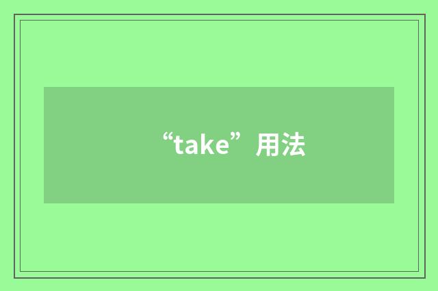 “take”用法