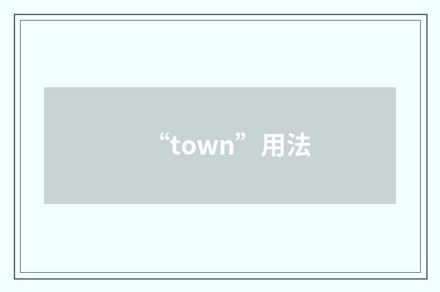 “town”用法