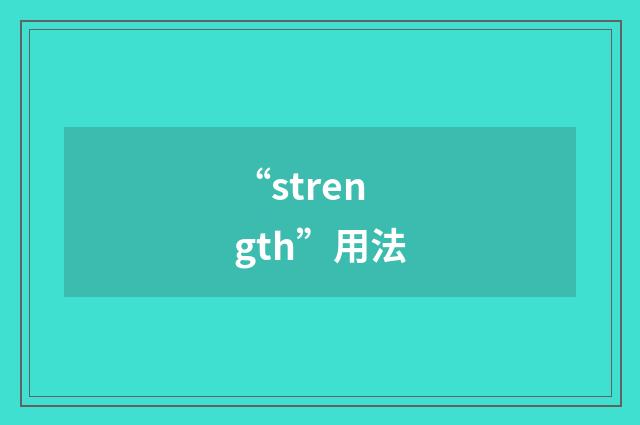 “strength”用法