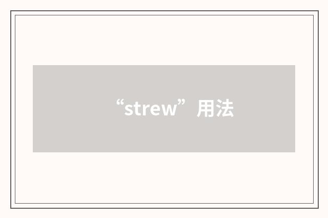 “strew”用法