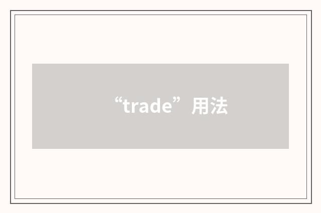 “trade”用法