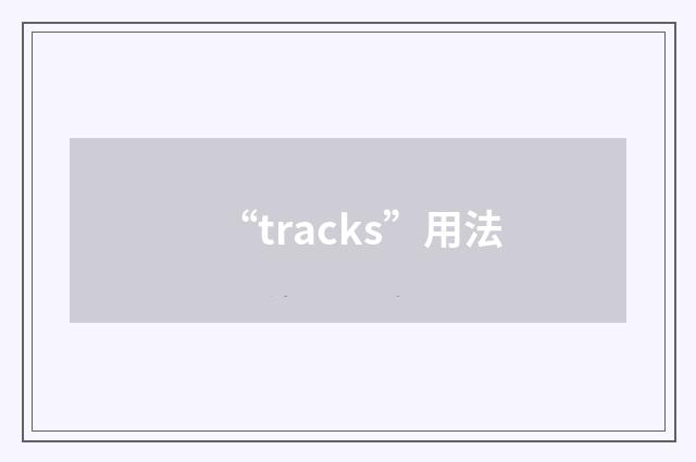 “tracks”用法