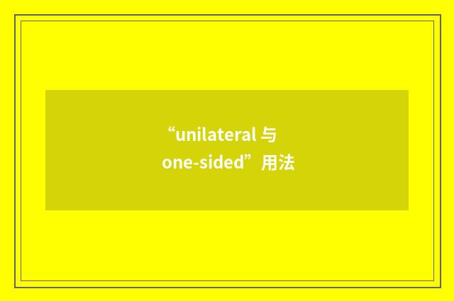 “unilateral 与 one-sided”用法